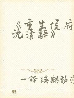 《重生侯府嫡女沈清辞》