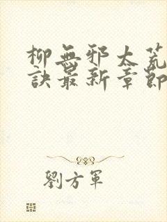 柳无邪太荒吞天诀最新章节