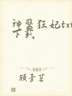 神医狂妃txt下载