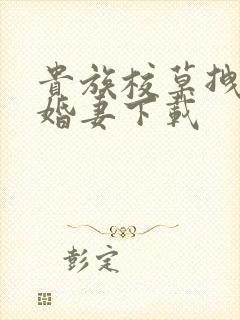 贵族校草拽拽未婚妻下载