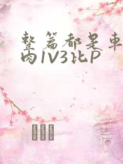 整篇都是车的多肉1V3比P