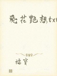 飞花艳想txt