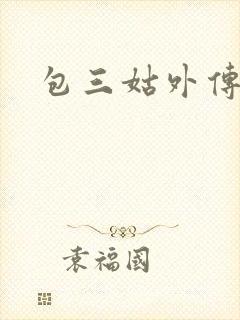 包三姑外传下载