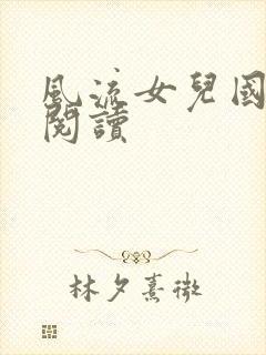 风流女儿国全文阅读