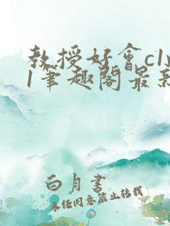 教授好会c1v1笔趣阁最新章节列表