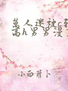 万人迷被c到哭高h男男漫画