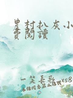 农村扒灰小说免费阅读