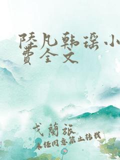 陆凡韩瑶小说免费全文