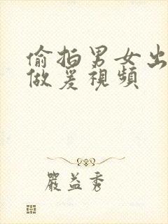 偷拍男女出租屋做爰视频