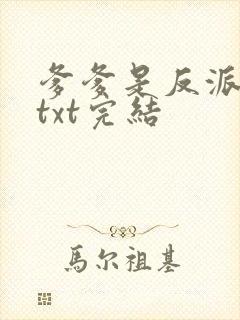 爹爹是反派仙君txt完结