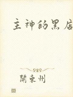 主神的黑店