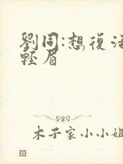 刘同:想复活叶轻眉