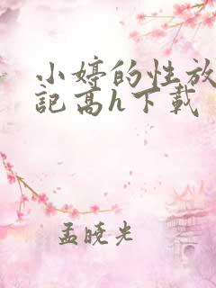 小婷的性放荡日记高h下载