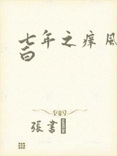 七年之痒 风染白