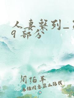 人妻系列_第 9 部分