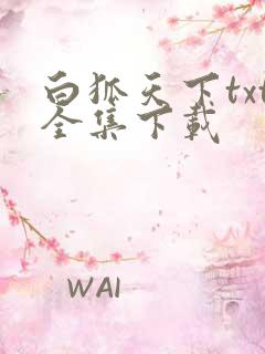 白狐天下txt全集下载