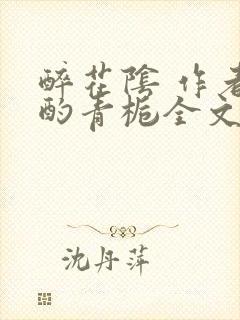 醉花阴 作者:酌青栀全文免费阅读