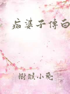 痴婆子传白话文