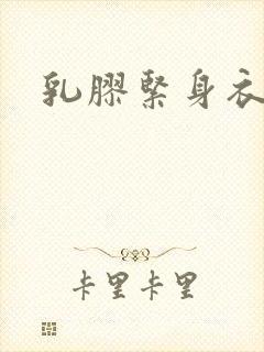 乳胶紧身衣小说