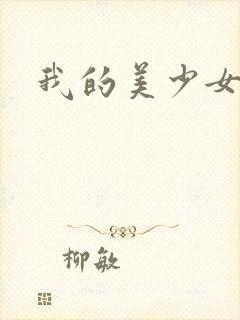 我的美少女宠物