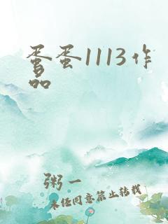 蛋蛋1113作品