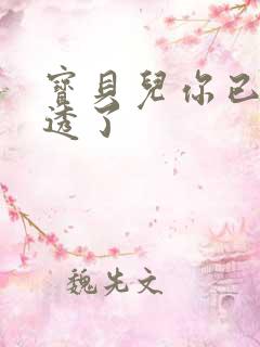 宝贝儿你已经湿透了