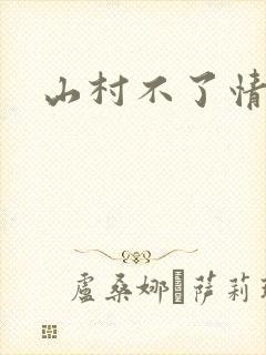 山村不了情