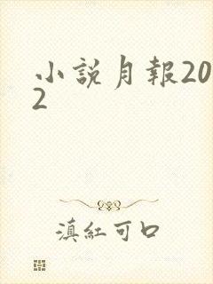 小说月报2012