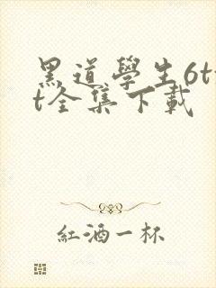 黑道学生6txt全集下载