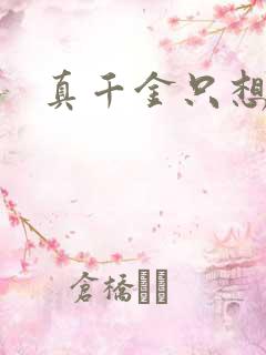 真千金只想修道