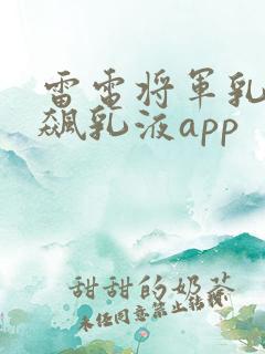 雷电将军乳液狂飙乳液app
