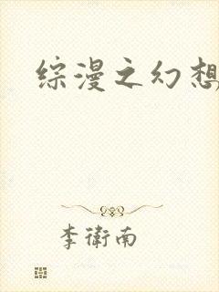 综漫之幻想萝莉