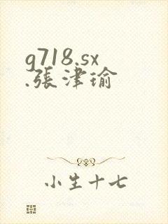 g718.sx.张津瑜