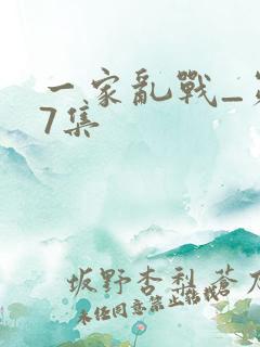 一家乱战_第07集