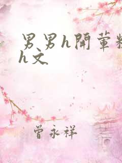 男男h开荤粗肉h文