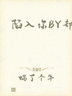 陷入你BY却吟