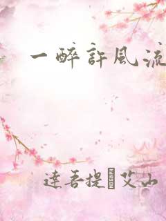 一醉许风流