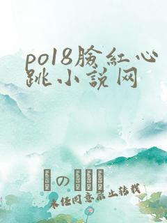 po18脸红心跳小说网