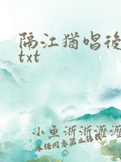 隔江犹唱后庭花txt