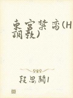 东宫禁脔(H 调教)