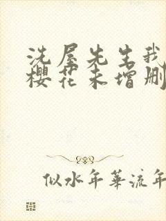 洗屋先生我和那樱花未增删带翻译