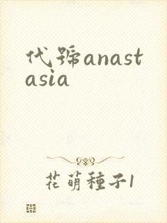 代号anastasia