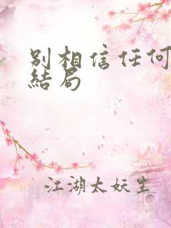 别相信任何人 结局