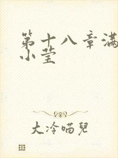 第十八章满足的小莹