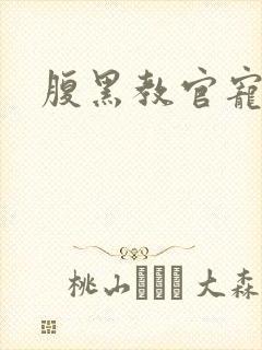 腹黑教官宠逃妻