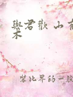 与君欢 山有青木