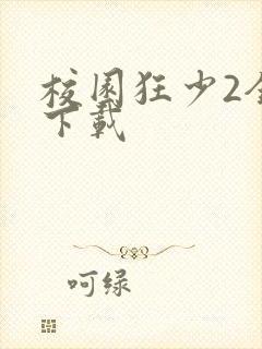 校园狂少2全集下载