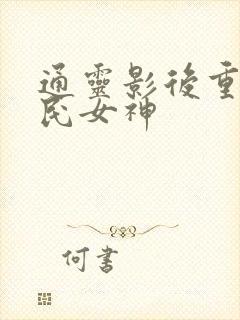 通灵影后重生国民女神