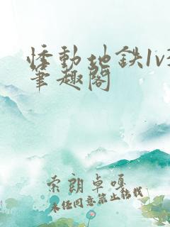 悸动地铁1v3笔趣阁