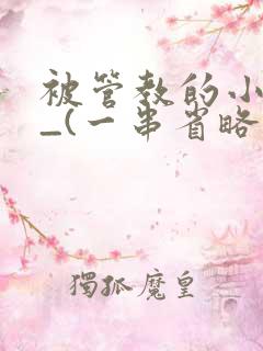 被管教的小美人_(一串省略号)